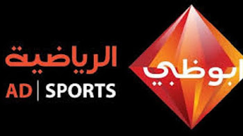 تردد قناة أبو طبى الرياضية المفتوحة 2018