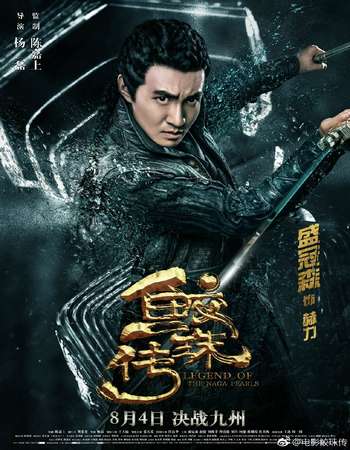 Legend of the Naga Pearls 2017 Hindi Dual Audio Web-DL Full Mobile Movie Download