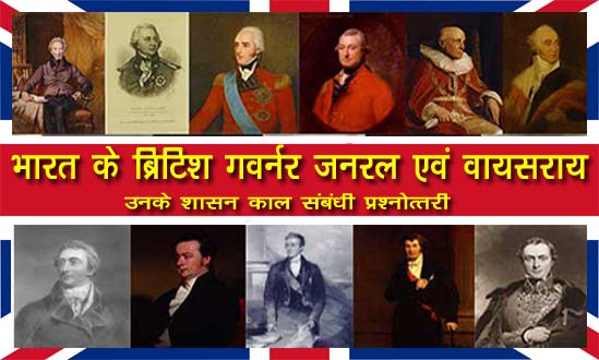 भारत के सभी ब्रिटिश गवर्नर जनरल (Hindi) वायसराय एवं उनके शासनकाल संबंधी प्रश्नोत्तरी