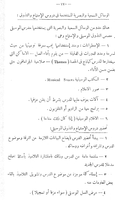 تحميل كتاب pdf طرق تعليم الموسيقى تأليف عائشة صبري والدكتورة آمال أحمد مختار 