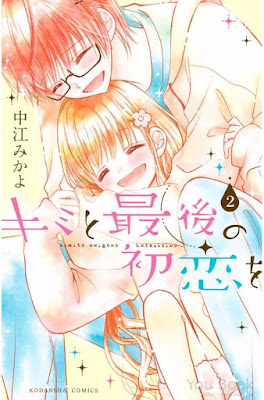 キミと最後の初恋を キミと最後の初恋を raw zip dl