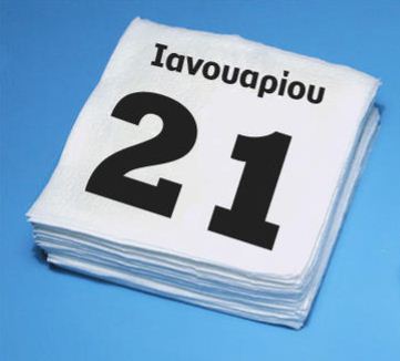 Αγνή, Ευγένιε, Μάξιμε, Νεόφυτε, Πάτροκλε χρόνια πολλά