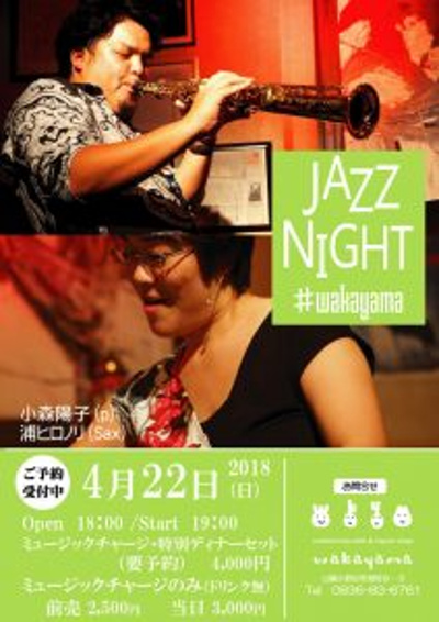 Jazz Night 小森陽子＆浦ヒロノリのフライヤー
