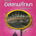 มากระทรวงศึกษาแล้วนะ #รู้ยัง? หลักสูตรใหม่ #สพฐ #อิสลามศึกษา