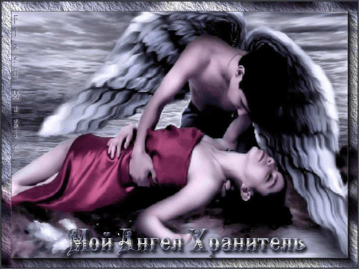 Доброе любимый ангел. Ангел любви. Мой ангел. Ты мой ангел хранитель. Влюбленные ангелы.