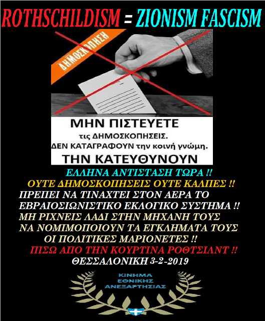Ελλάς: «Σωτήριο Εκλογικό» έτος 2019 μ.Χ. Αίμα και άλλο Αίμα.