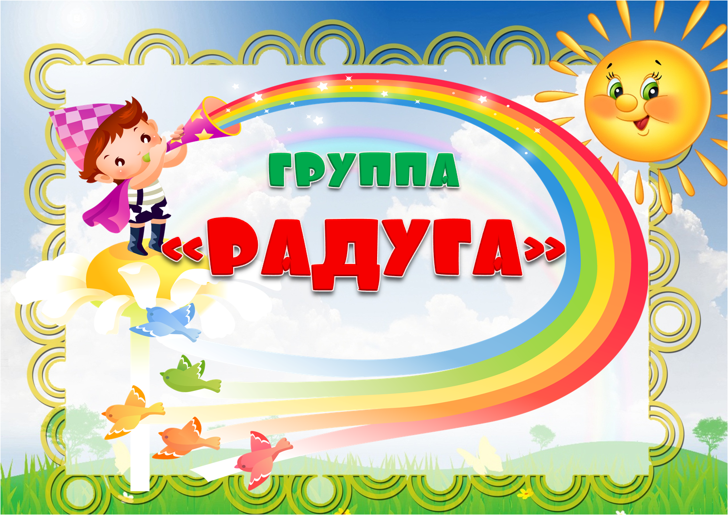 Дружная семейка: Таблички на двери в детском саду