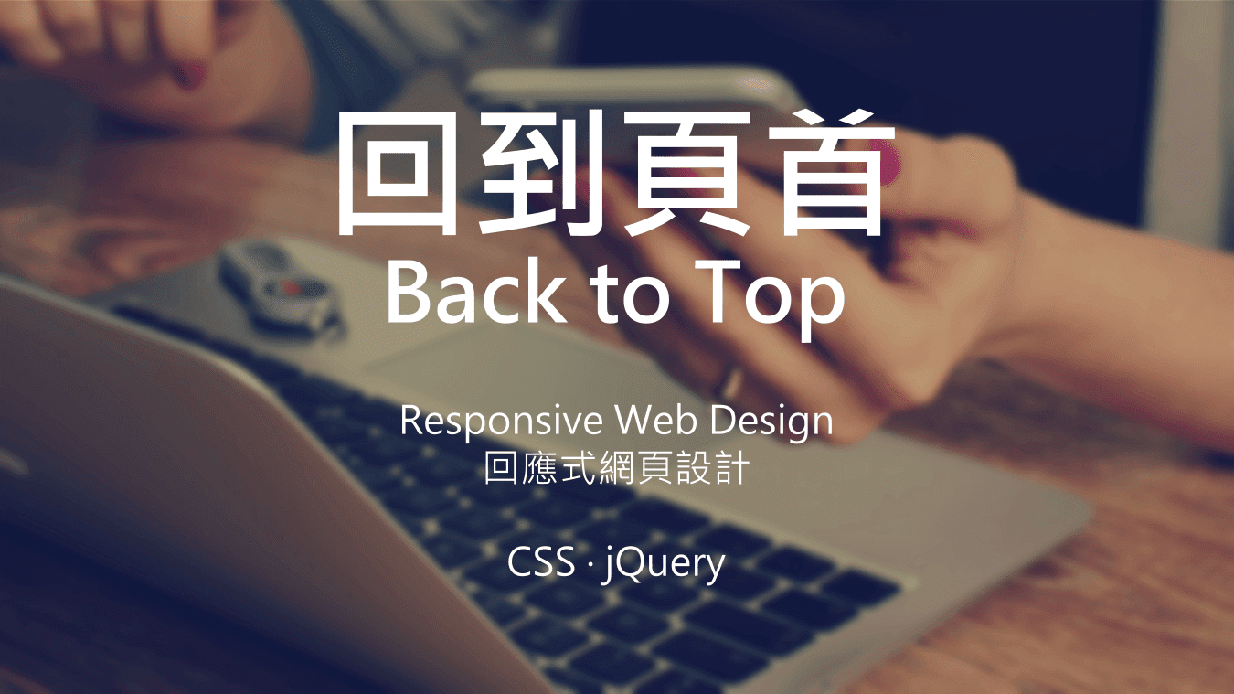 Responsive Website Design 回應式網頁設計