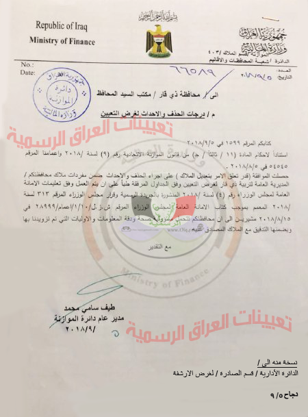عاجل كتاب وزارة المالية بخصوص تعيينات مديرية تربية ذي قار موقع تعيينات العراق
