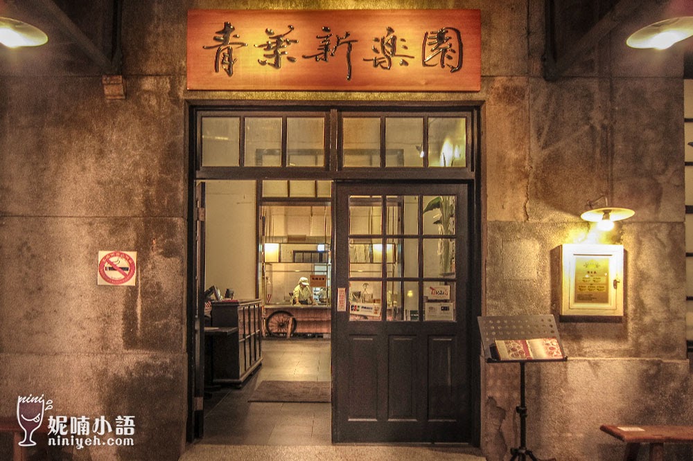 【熄燈】青葉新樂園。華山文創園區台式料理吃到飽的自助式餐廳