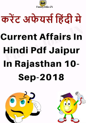 Current Affairs In Hindi Pdf Jaipur In Rajasthan 10 Sep 2018 Current Affairs In Hindi Pdf Jaipur In Rajasthan Sep,10 2018