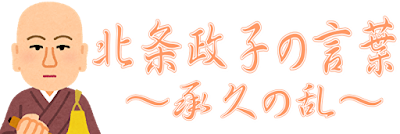 北条政子の言葉
