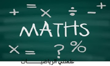 الرياضيات في حياتنا