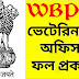 PSC ভেটেরিনারি অফিসার ফল প্রকাশ ,psc Veterinary Results , West Bengal