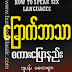 ေျခာက္ဘာသာစကားေျပာနည္း - Dr. Myo Aung