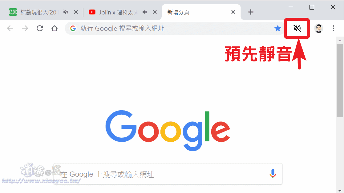 Tab Muter 擴充功能一鍵讓 Chrome 瀏覽器分頁靜音