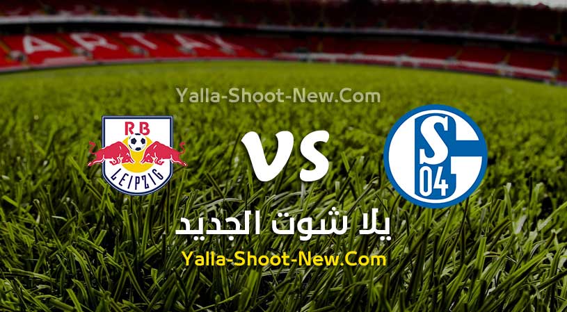 مباراة شالكه ولايبزيغ