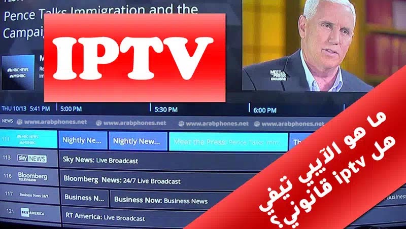 ما هو الآيبي تيفي وهل iptv قانوني؟