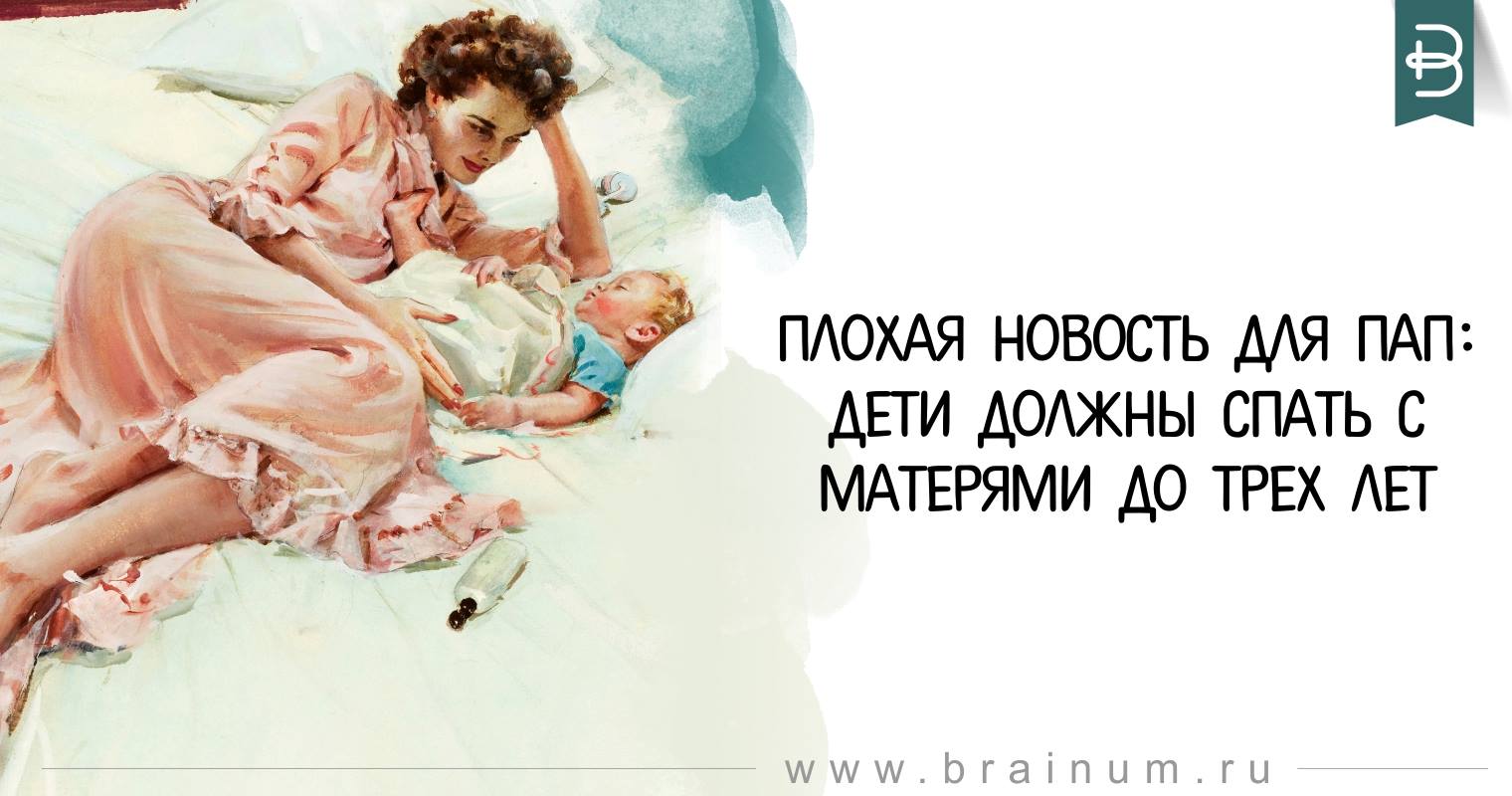 Е спящую мать. Нельзя спать детям. Почему ребёнку нельзя спать с мамой. Ребёнок хочет спать с мамой в год.