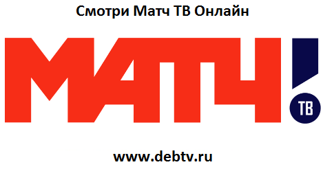 Матч ТВ Онлайн - Дебилизатор.ТВ