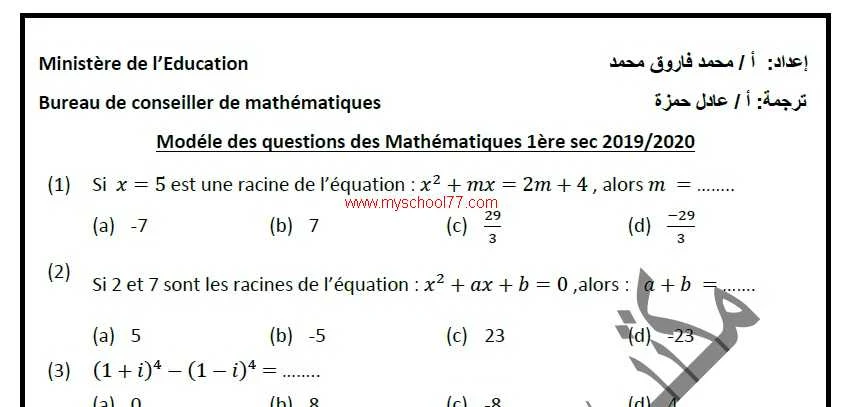 نماذج امتحانات الرياضيات باللغة الفرنسية من مكتب المستشار للصف الاول الثانوى ترم أول ٢٠٢٠ نظام جديد