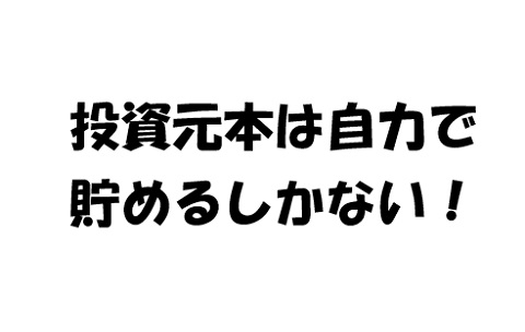 魔法の杖はない。辛い話かもしれないが、投資元本は自力で貯めるしかない！