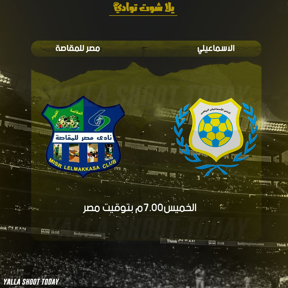 مشاهدة مباراة الاسماعيلي ومصر المقاصة بث مباشر HD 7-2 الدوري المصري 2019