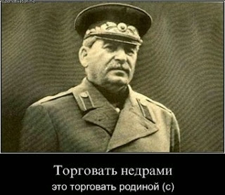торговать недрами значит торговать родиной. Смотреть фото торговать недрами значит торговать родиной. Смотреть картинку торговать недрами значит торговать родиной. Картинка про торговать недрами значит торговать родиной. Фото торговать недрами значит торговать родиной