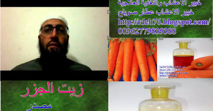 الطب البديل خبير الاعشاب والتغذية العلاجية زيت بذور الجزر