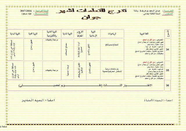 التوزيع الشهري لشهر جوان السنة الثالثة ابتدائي الجيل الثاني