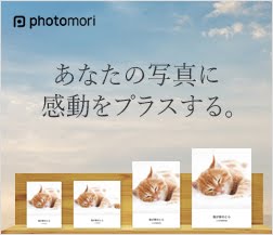 フォトモリサイトはこちら