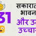 31 सकारात्मक भावनायें और उनके उच्‍चारण (शब्‍दावली) - 31 positive feelings vocabulary Hindi English