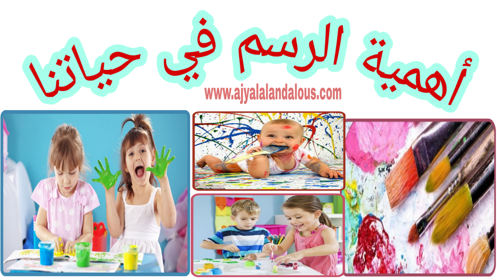 أهمية الرسم في حياتنا