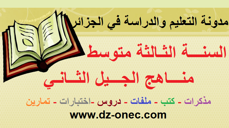 السنة الثالثة متوسط الجيل الثاني السنة الثالثة متوسط الجيل الثاني