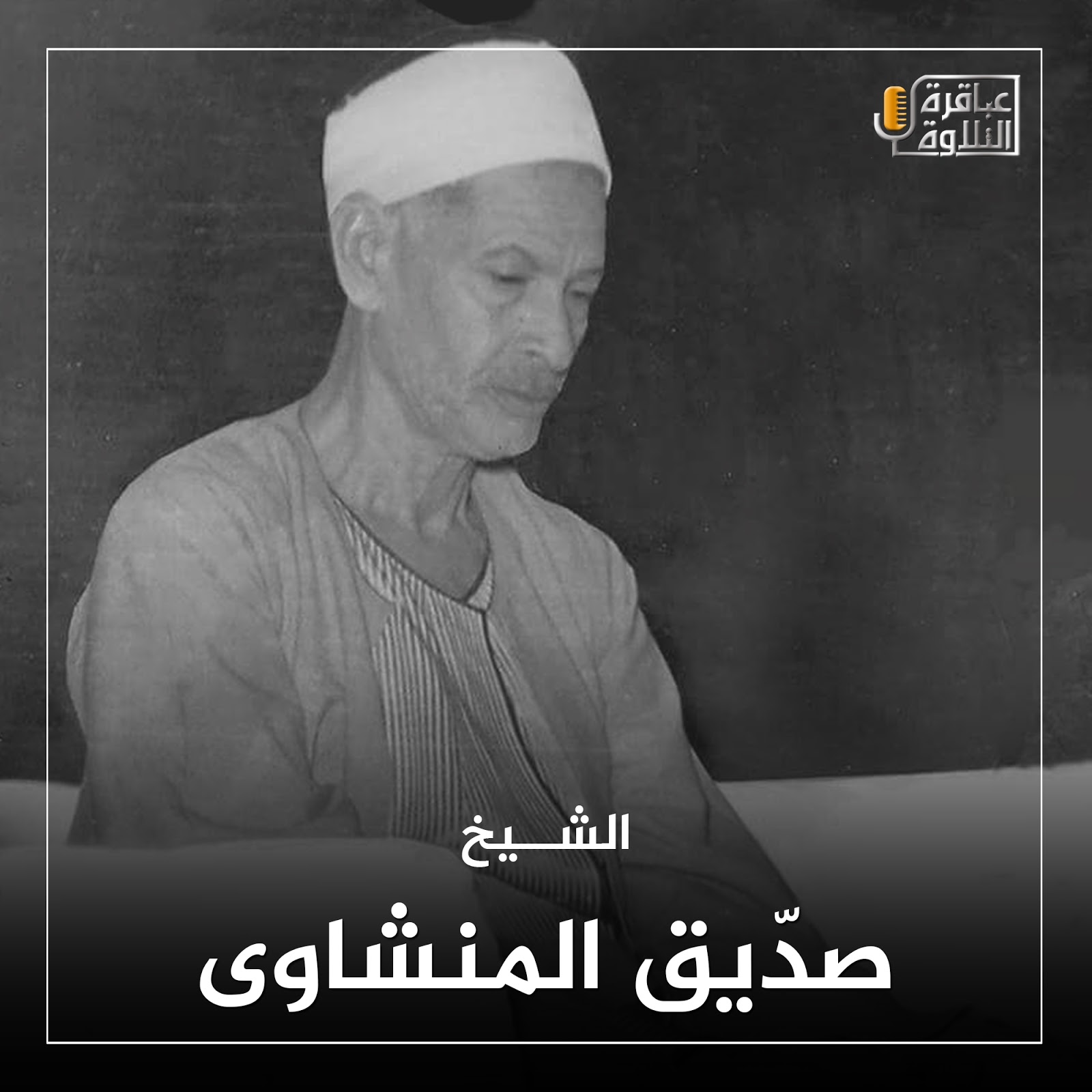 الشيخ صديق المنشاوي عاش حياته كلها لا يساوم على الأجر ولا يتفق عليه عباقرة التلاوة