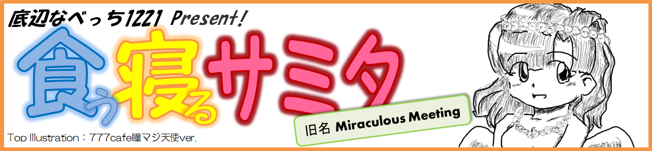 食う寝るサミタ サミタインタビューツアー名古屋場所