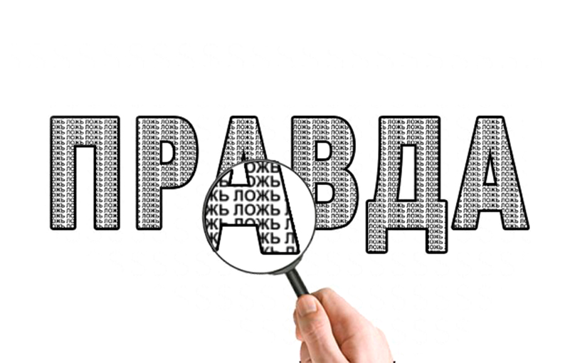 Правда картинки для презентации