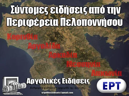 Σύντομες ειδήσεις από την Περιφέρεια Πελοποννήσου