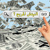 طريقة اختيار النيتش Niche المربح و أسرار ربح الاف دولارات شهريا من جوجل ادسنس