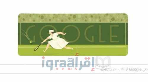 الذكرى 117 للاعبة التنس "سوزان لنجلن" من هي Suzanne Lenglen الذى يحتفل بها جوجل اليوم 24 مايو