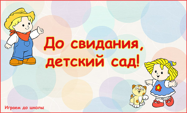 До свидания детский сад никогда не позабудем. До свидания садик. До свидания детский сад спасибо. Картинка до свидания детский сад. Рисунок до свидания детский сад.