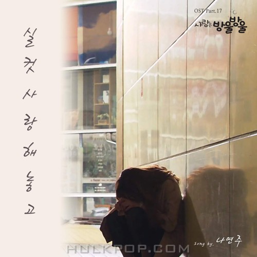 Na Yun Ju – LOVE IS BUBBLE OST Part.17