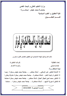 مذكرة ماجستير : الضمانات القانونية لحرية الصحافة المكتوبة في الجزائر PDF