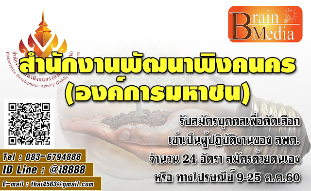 สำนักงานพัฒนาพิงคนคร (องค์การมหาชน) เปิดสอบ งานราชการ