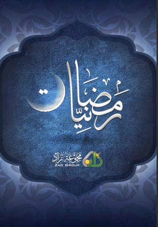 تطبيق مجاني للأيفون يقدم العديد من المواد النصية والصوتية التي تخص شهر رمضان Ramadan 1.1 iOS 