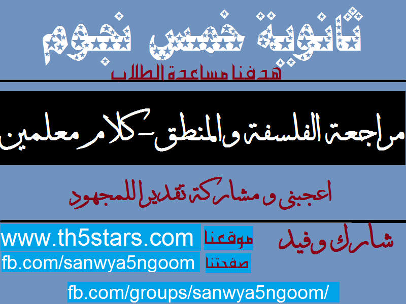 المراجعة النهائية في الفلسفة والمنطق مع د/ بهاء شومان ثانوية المراجعة النهائية في الفلسفة والمنطق مع د/ بهاء شومان ثانوية