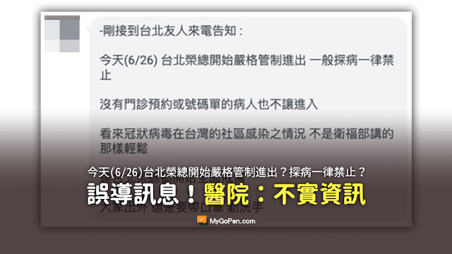 今天(6/26) 台北榮總開始嚴格管制進出 一般探病一律禁止 謠言