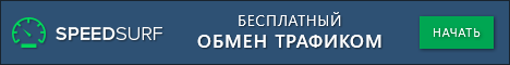 http://speedsurf.ru/