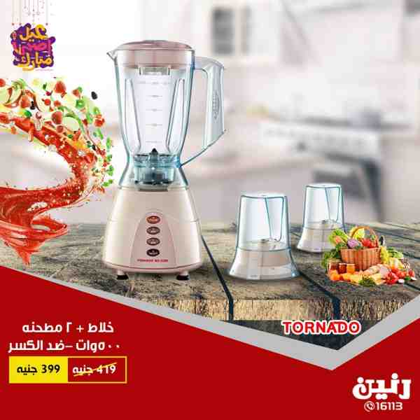 عروض رنين من 21 حتى 25 اغسطس 2018 اجهزة كهربائية جميع الفروع عروض رنين من 21 حتى 25 اغسطس 2018 اجهزة كهربائية جميع الفروع