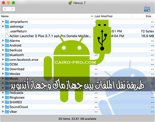 برنامج لنقل الملفات بين جهاز ماك وجهاز أندرويد Android File Transfer برنامج لنقل الملفات بين جهاز ماك وجهاز أندرويد Android File Transfer